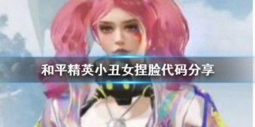 小丑女和平精英爆料视频,神秘新内容即将揭晓！